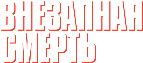 Внезапная смерть