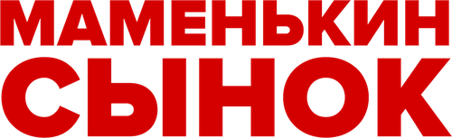 Маменькин сынок