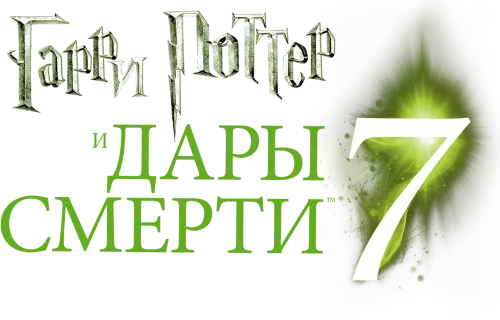 Гарри Поттер и Дары Смерти: Часть I