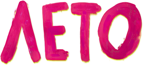 Лето