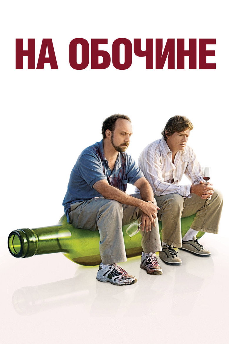 Постер фильма «На обочине»