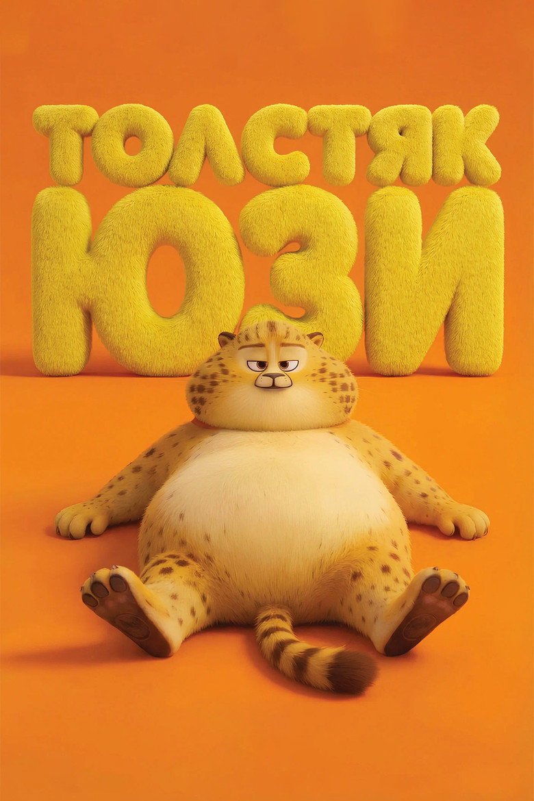 Постер фильма «Толстяк Юзи»