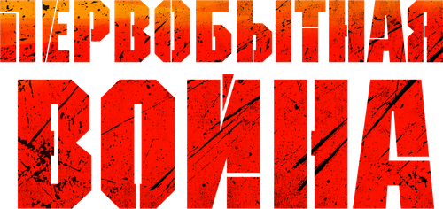 Первобытная война