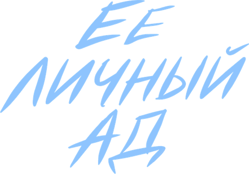 Её личный ад