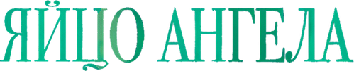 Яйцо ангела
