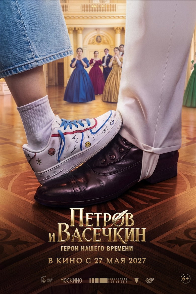 Постер фильма «Петров и Васечкин. Герои нашего времени»