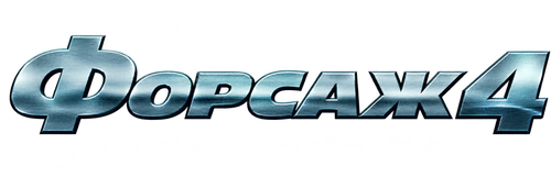 Форсаж 4