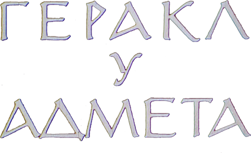 Геракл у Адмета