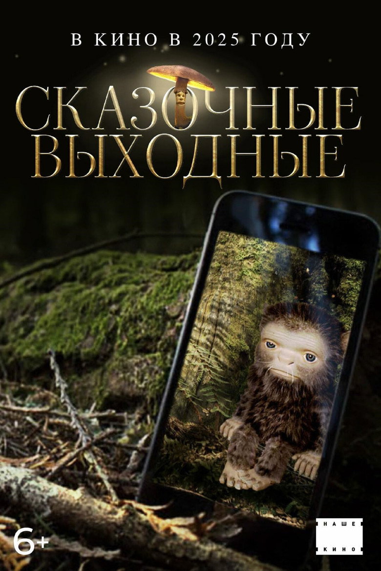 Постер фильма «Сказочные выходные»