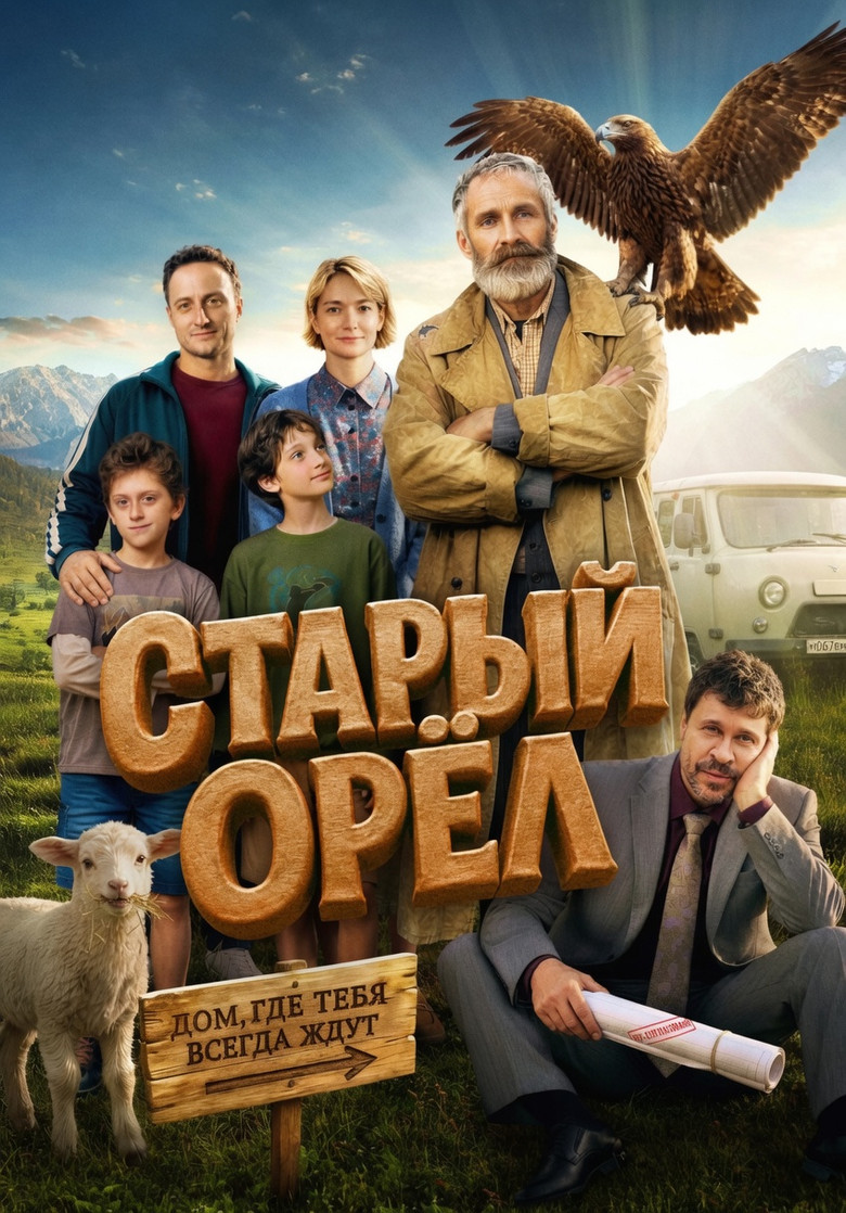 Постер фильма «Старый орёл»