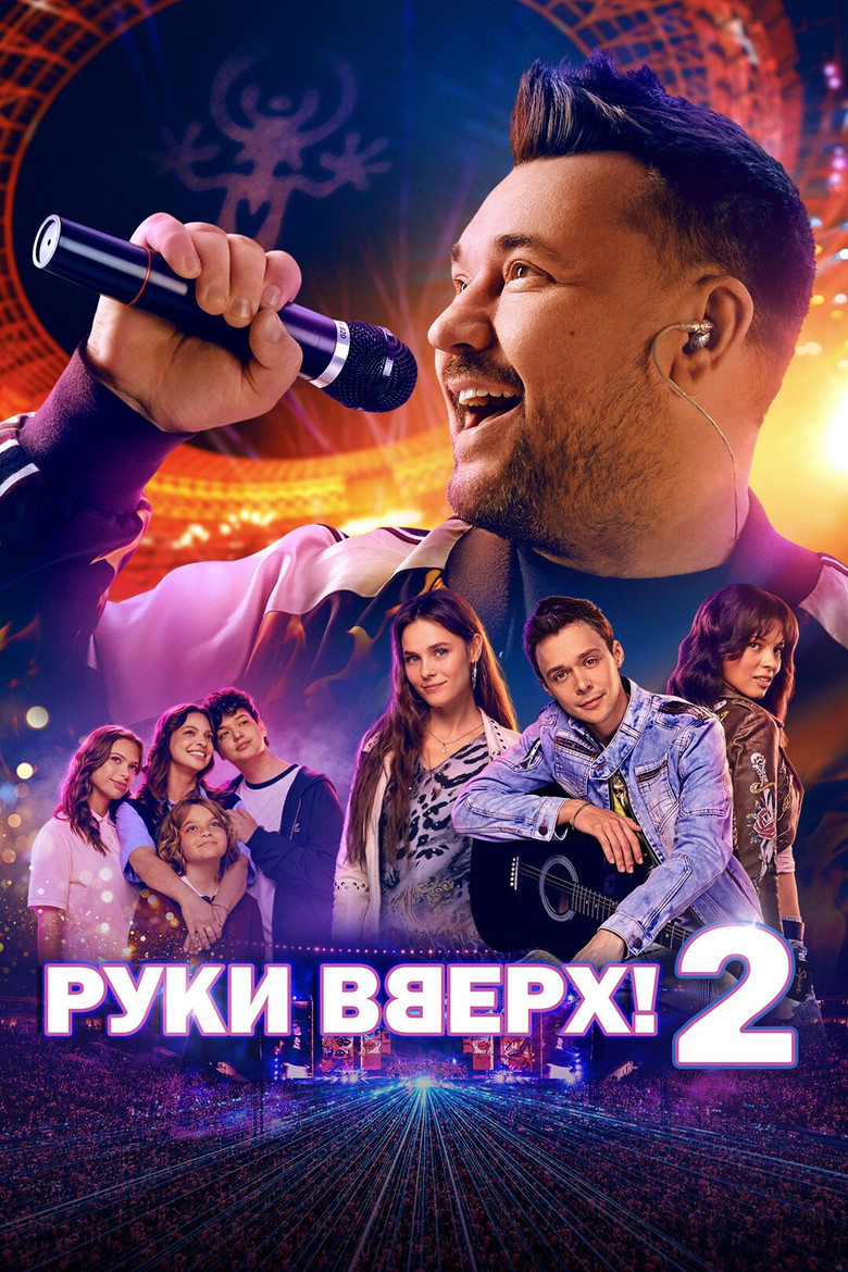 Постер фильма «Руки вверх! 2»