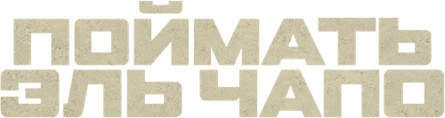 Поймать Эль Чапо