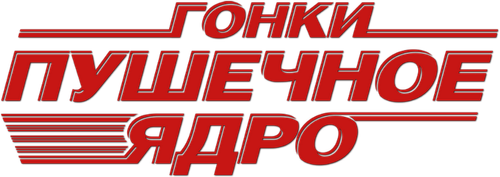 Гонки «Пушечное ядро»
