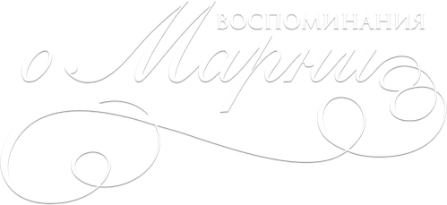 Воспоминания о Марни