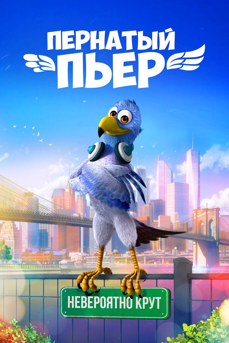 Постер фильма «Пернатый Пьер»