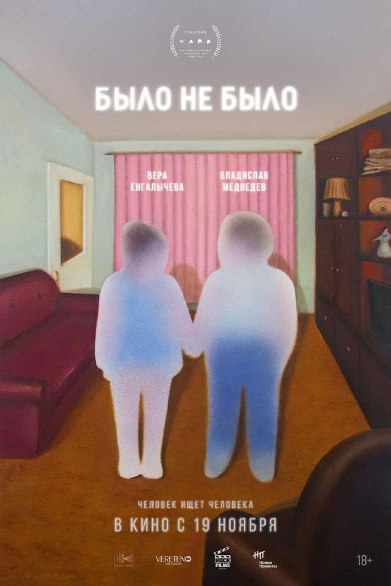 Постер фильма «Было не было»