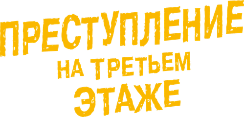 Преступление на третьем этаже