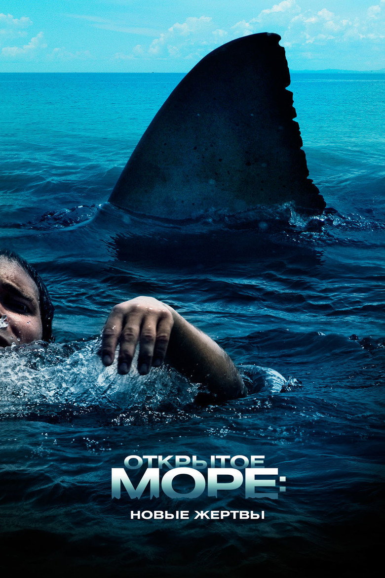 Постер фильма «Открытое море: Новые жертвы»