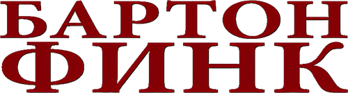 Бартон Финк