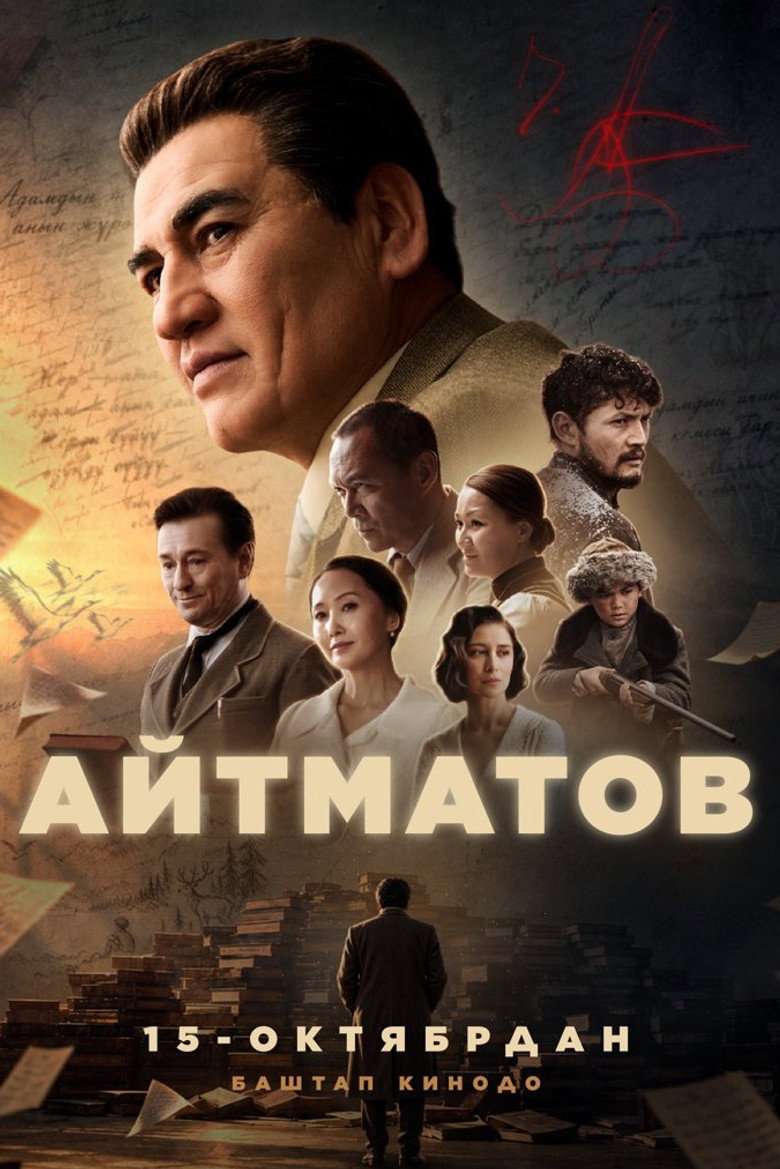Постер фильма «Айтматов»