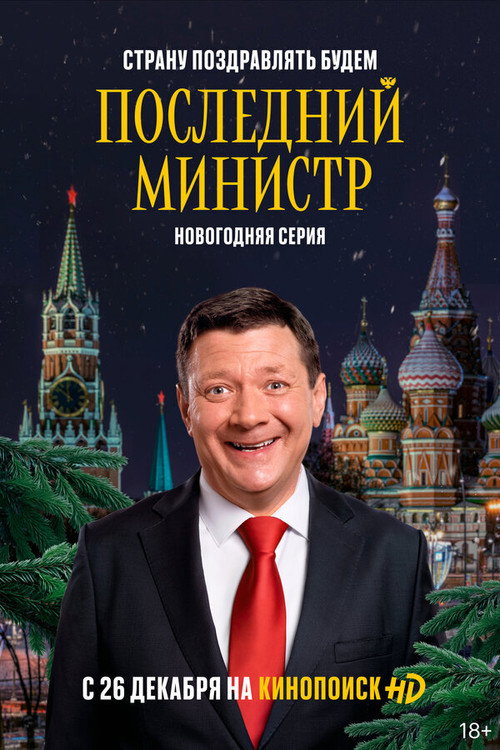 Последний министр: Спецматериалы