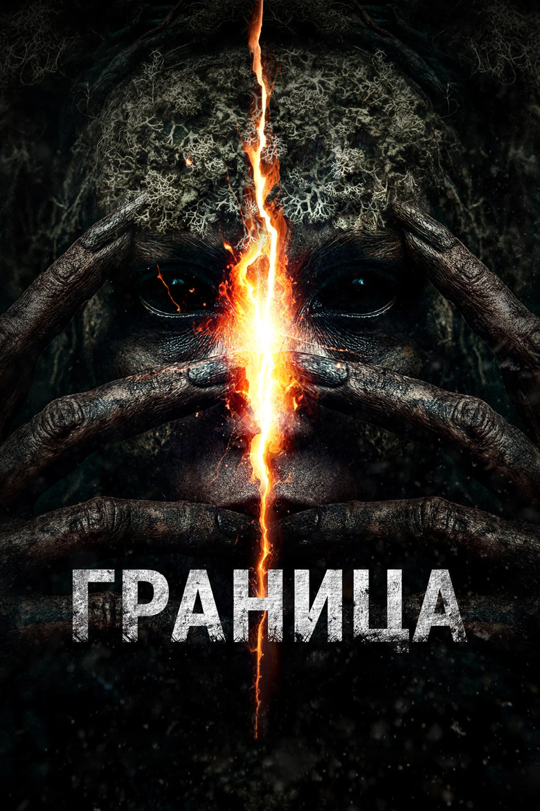 Постер фильма «Граница»