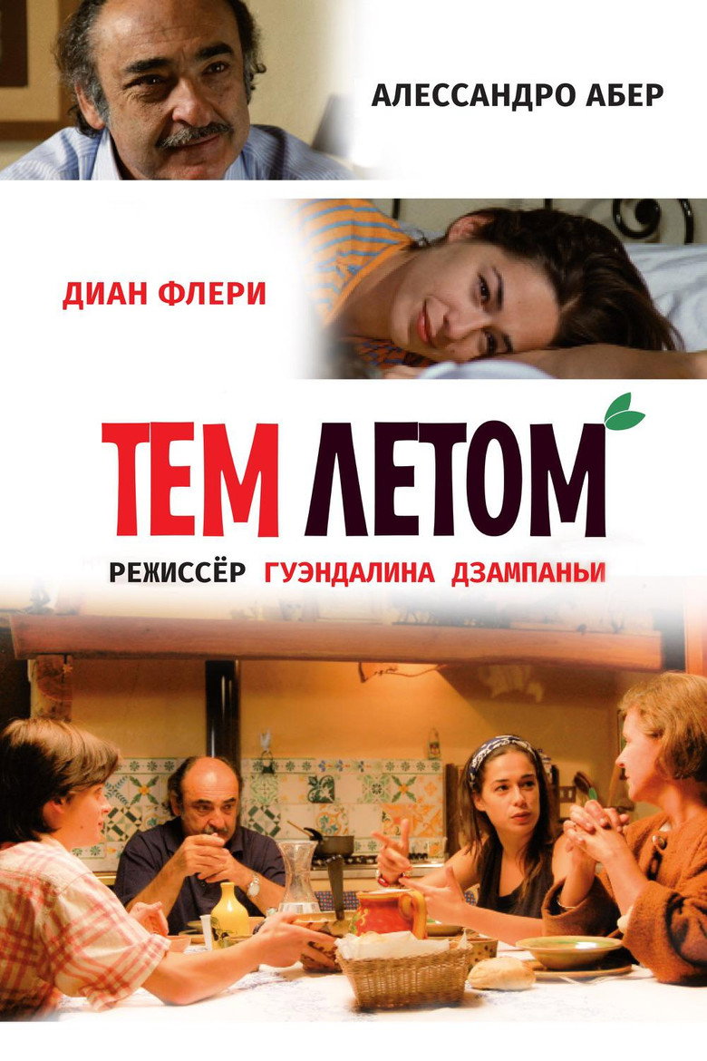 Постер фильма «Тем летом»