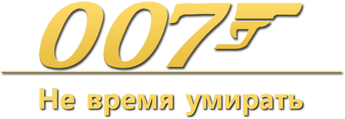 007: Не время умирать