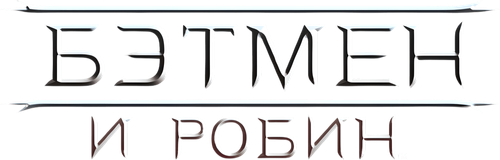 Бэтмен и Робин