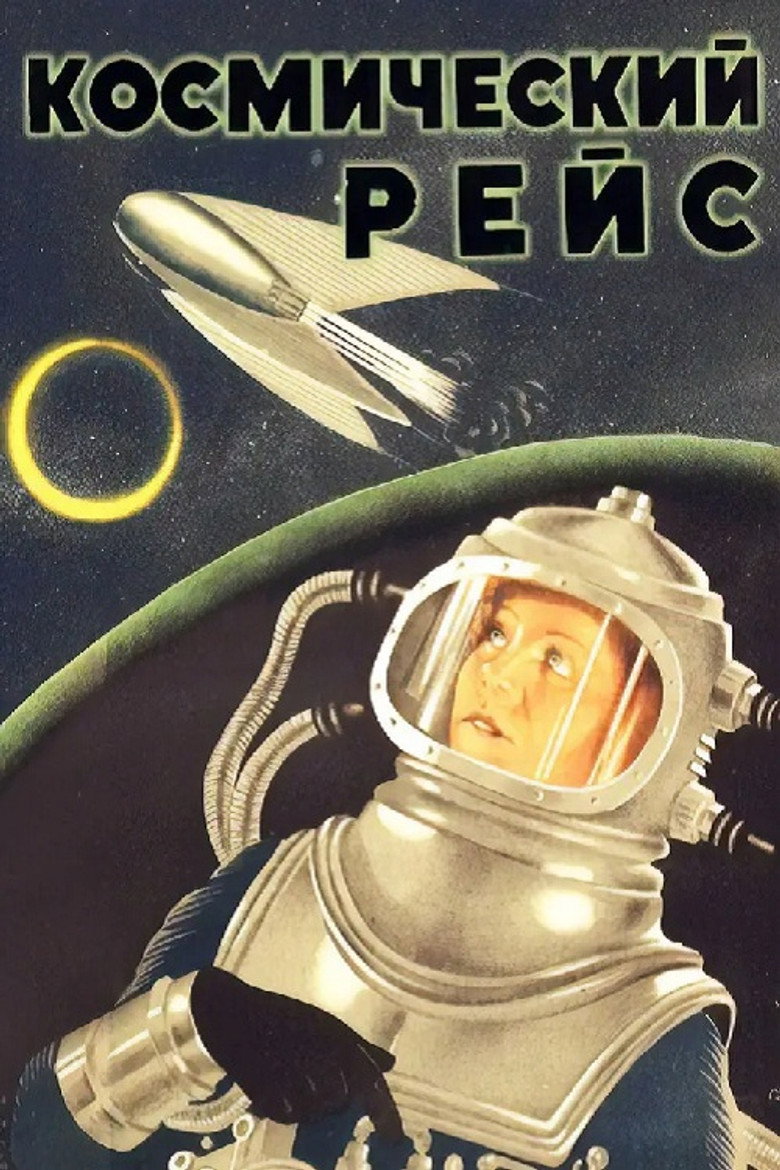 Постер фильма «Космический рейс»