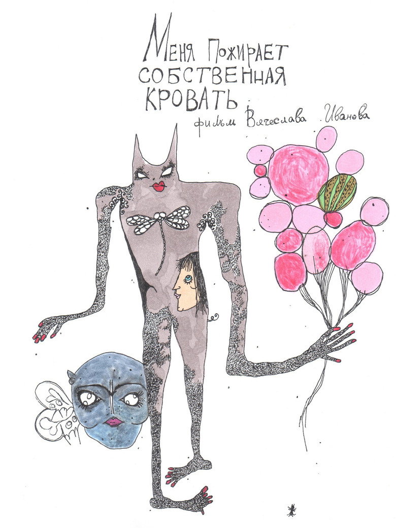 Постер фильма «Меня пожирает собственная кровать»