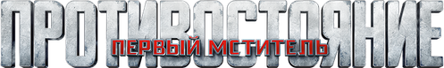 Первый мститель: Противостояние