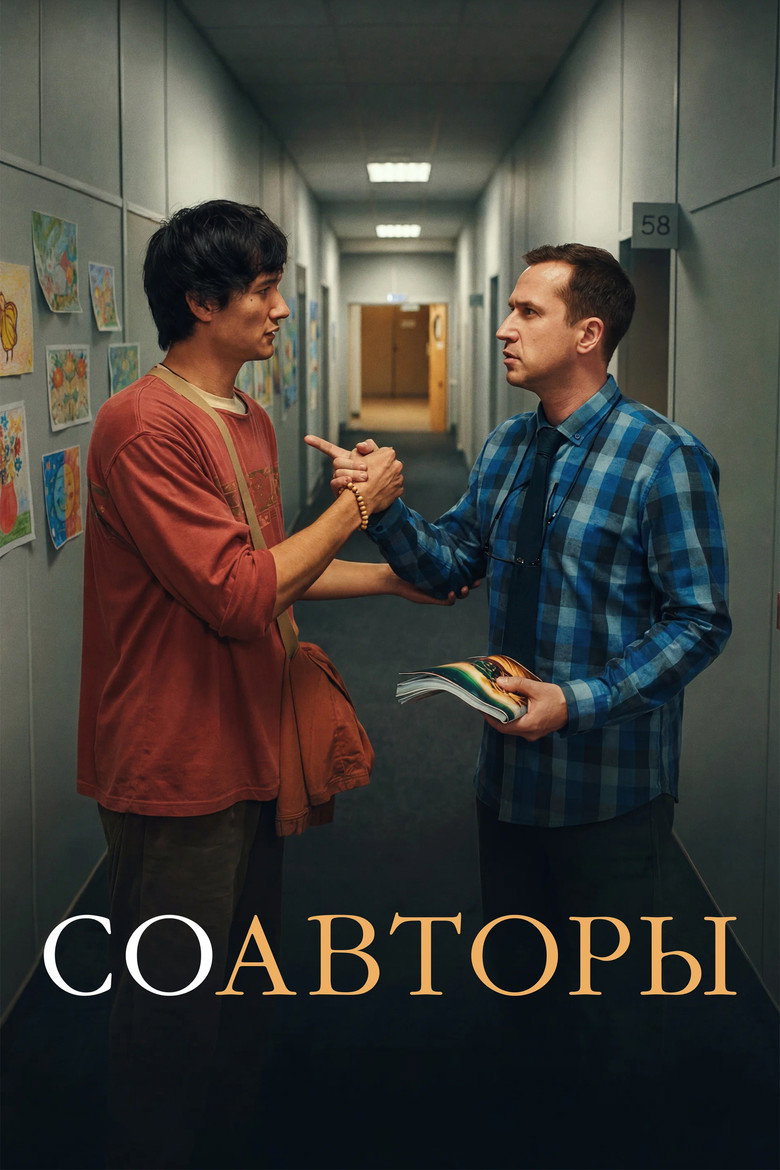 Постер фильма «Соавторы»