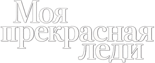 Моя прекрасная леди