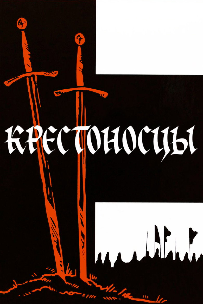 Постер фильма «Крестоносцы»