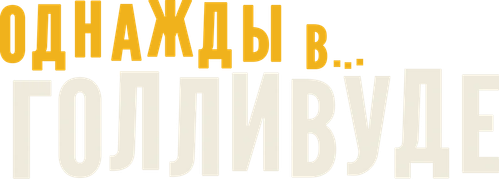 Однажды в… Голливуде