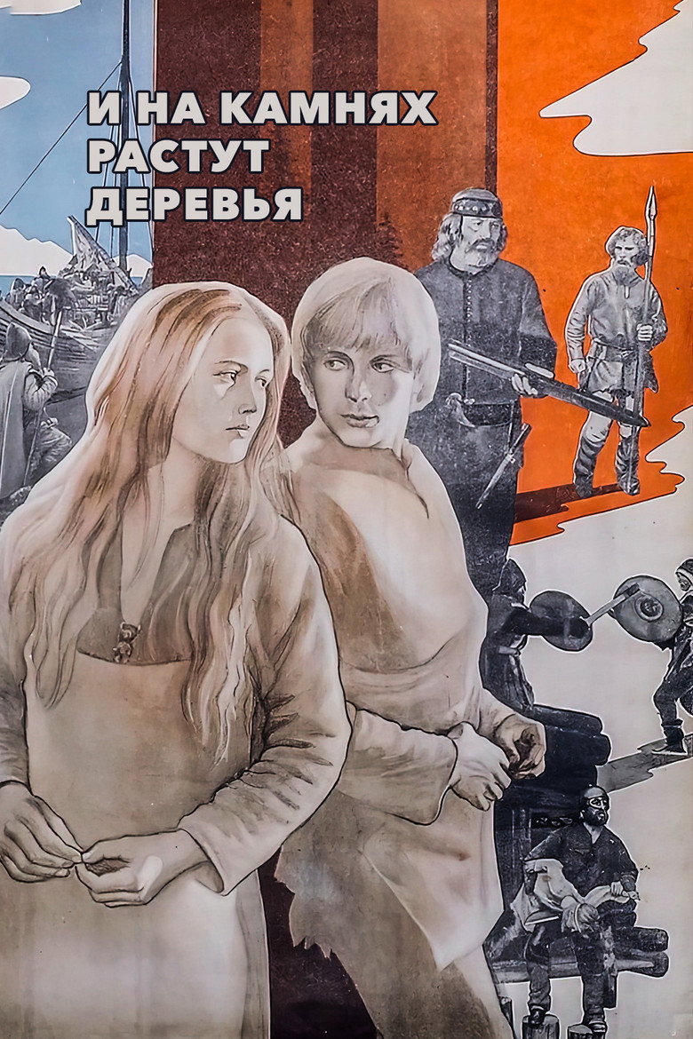 Постер фильма «И на камнях растут деревья»