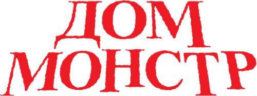 Дом-монстр