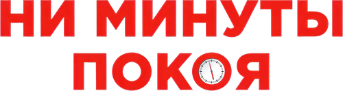 Ни минуты покоя