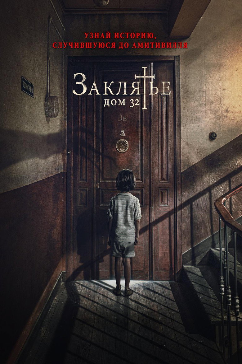 Постер фильма «Заклятье. Дом 32»