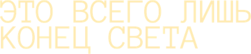 Это всего лишь конец света