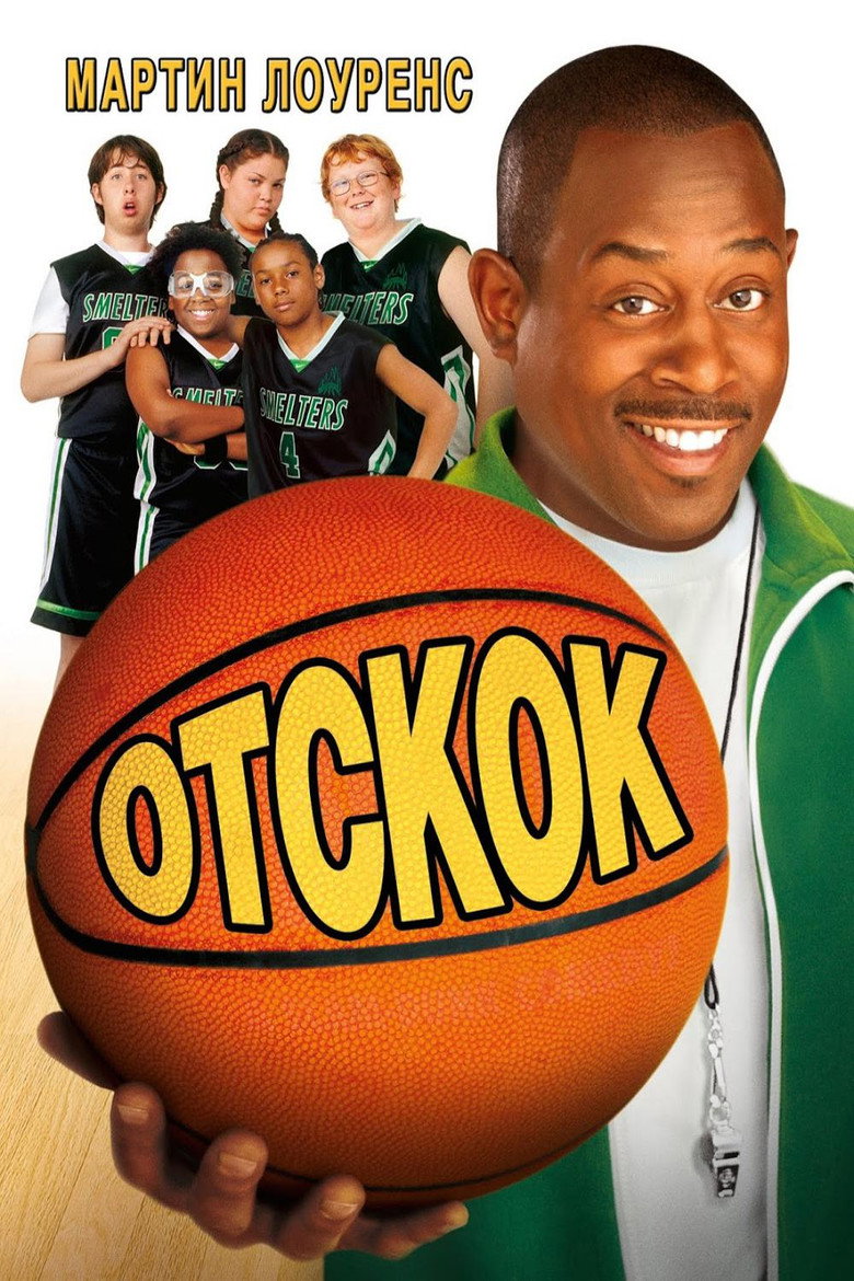 Постер фильма «Отскок»