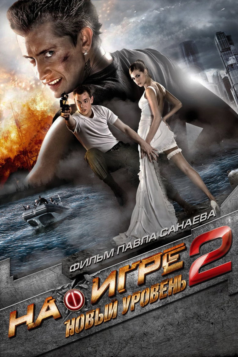 Постер фильма «На игре 2: Новый уровень»
