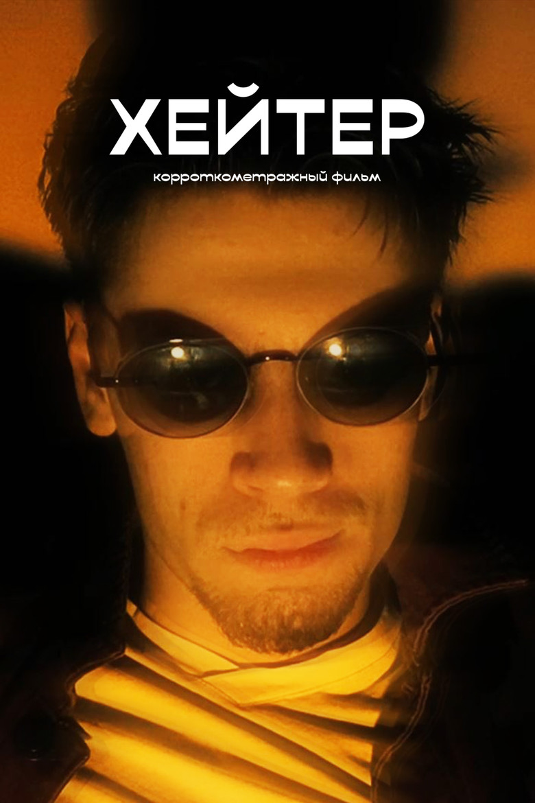 Постер фильма «Хейтер»