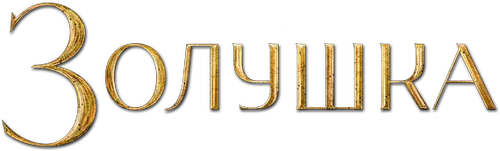 Золушка