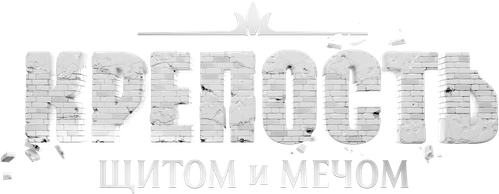 Крепость: щитом и мечом