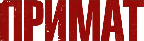 Примат