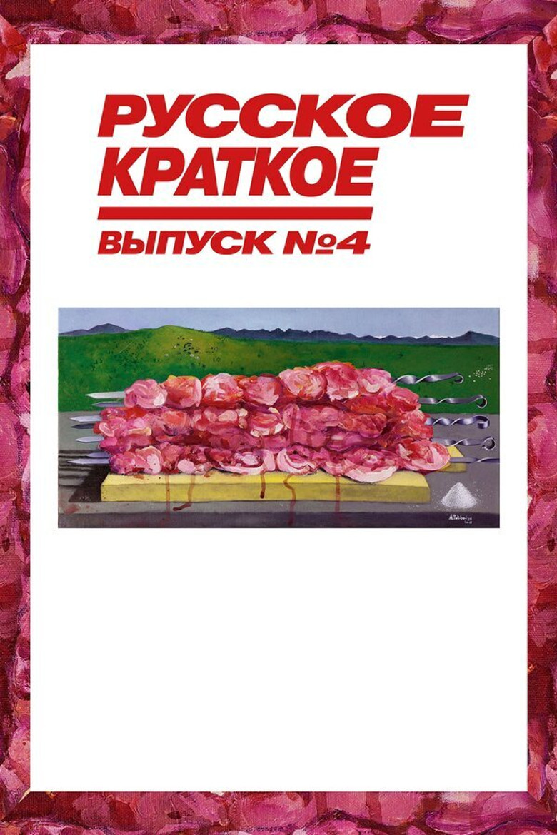 Постер фильма «Русское Краткое. Выпуск 4»