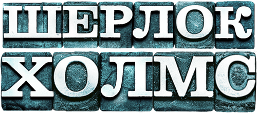 Шерлок Холмс