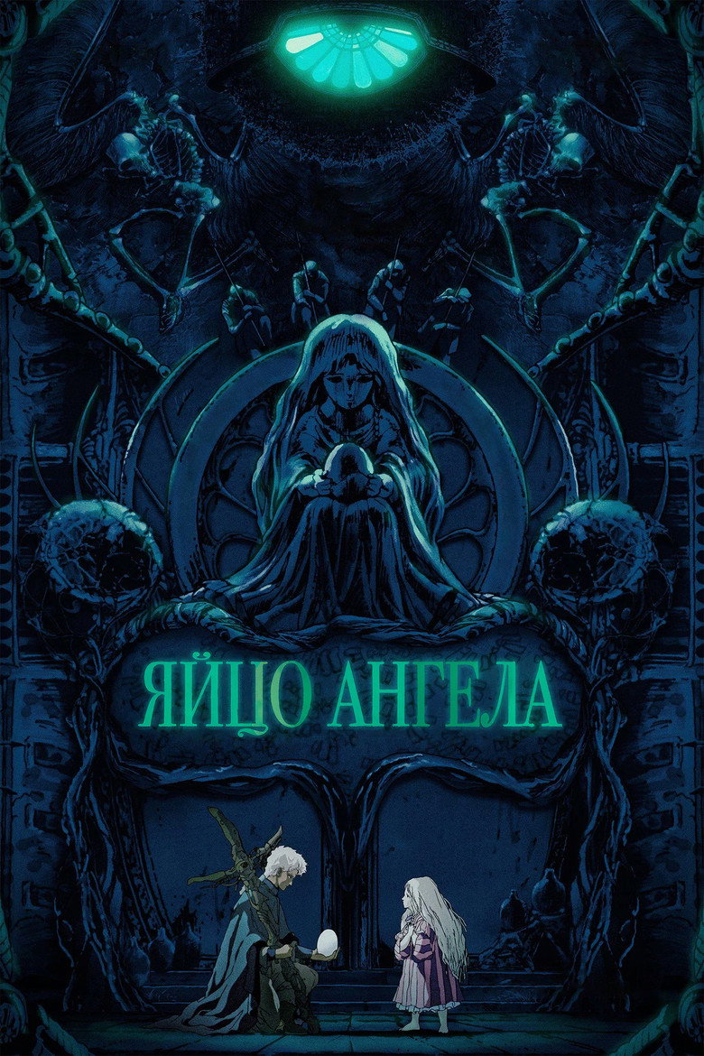Постер фильма «Яйцо ангела»